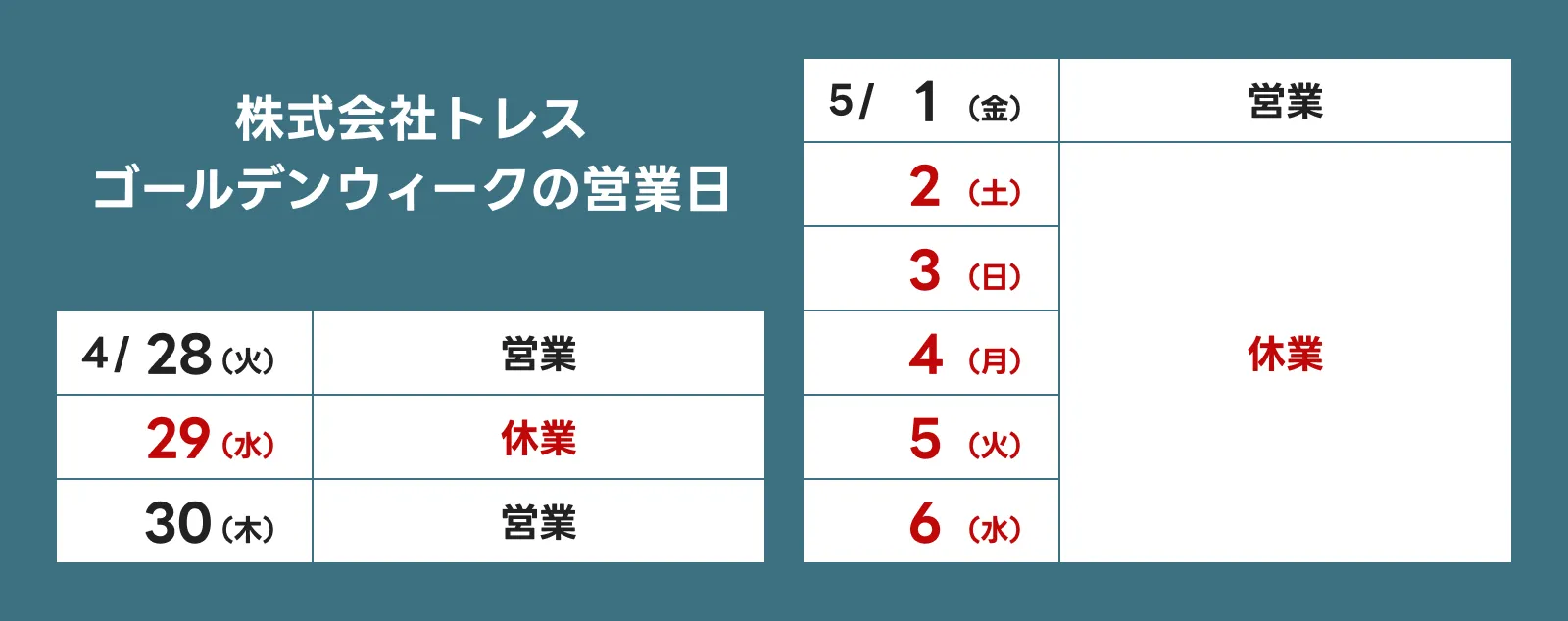 2026年ゴールデンウィークの営業日のお知らせ（株式会社トレス）